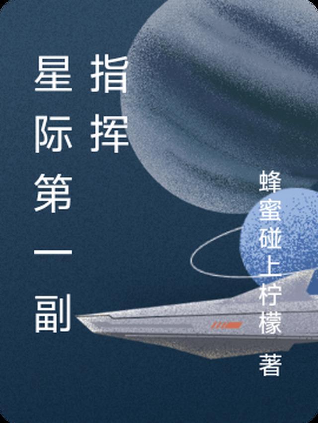 星际第一副指挥官是谁