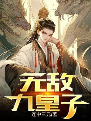 无敌九皇子秦云免费阅读全文