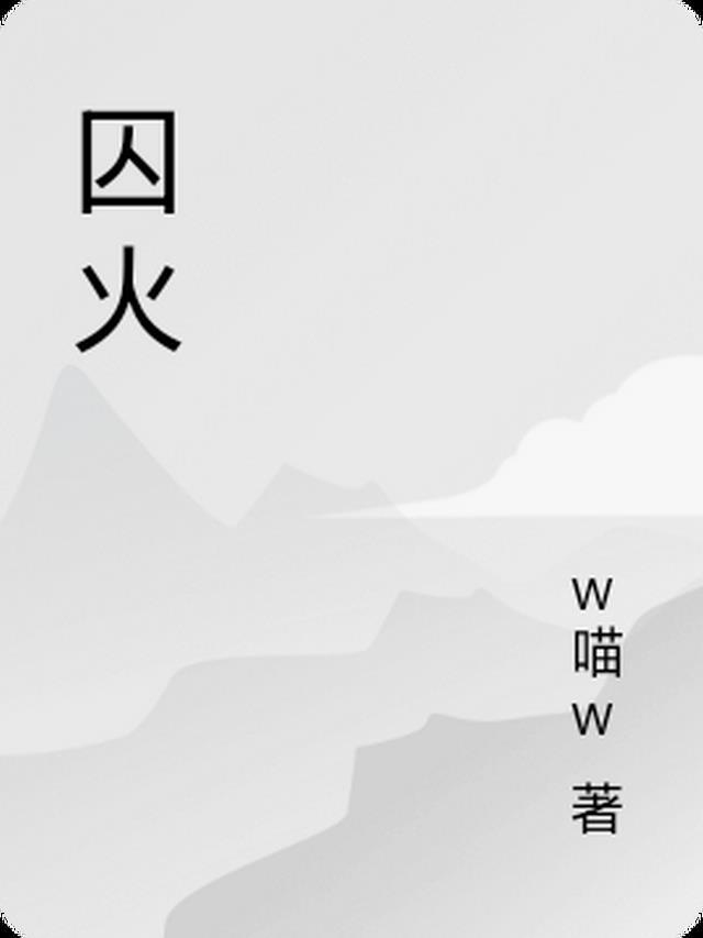 火是什么意思