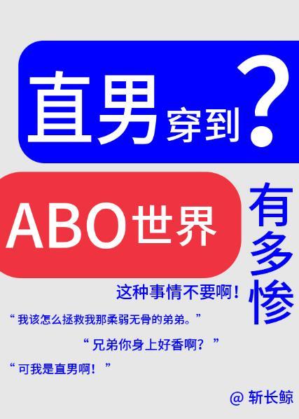 论直男穿越到ABO世界有多惨?斩