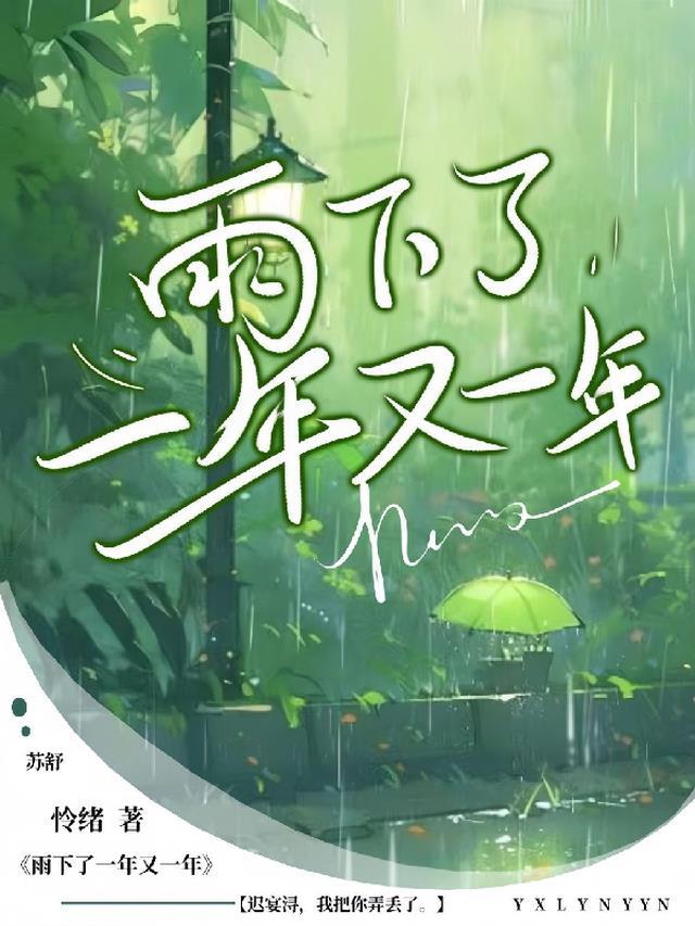 下雨下一年