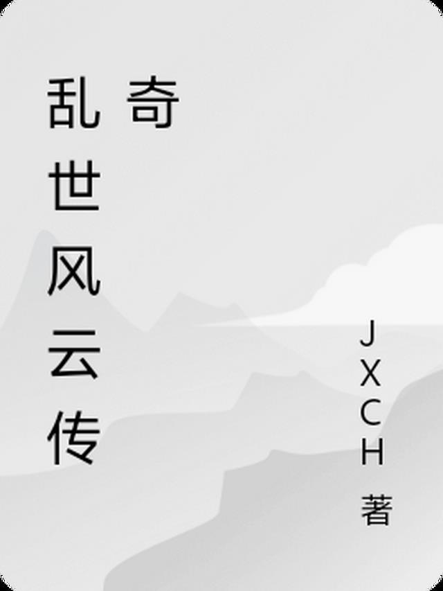 乱世风云游戏