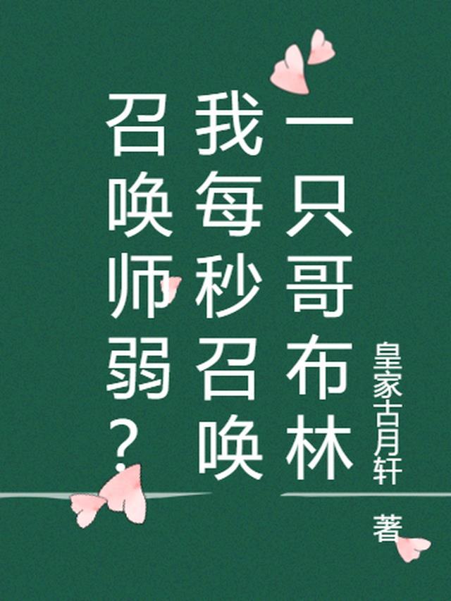 召唤哥布林军团是第几集