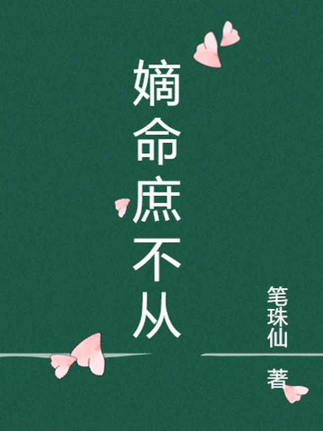 嫡庶念什么