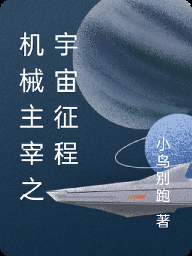 机械全宇宙