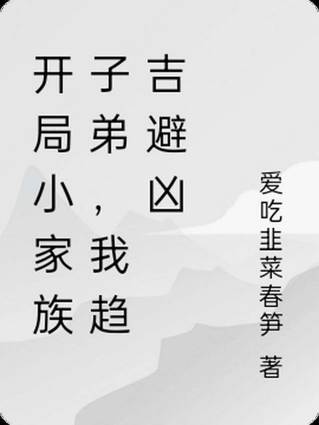 开局一个家族神级系统