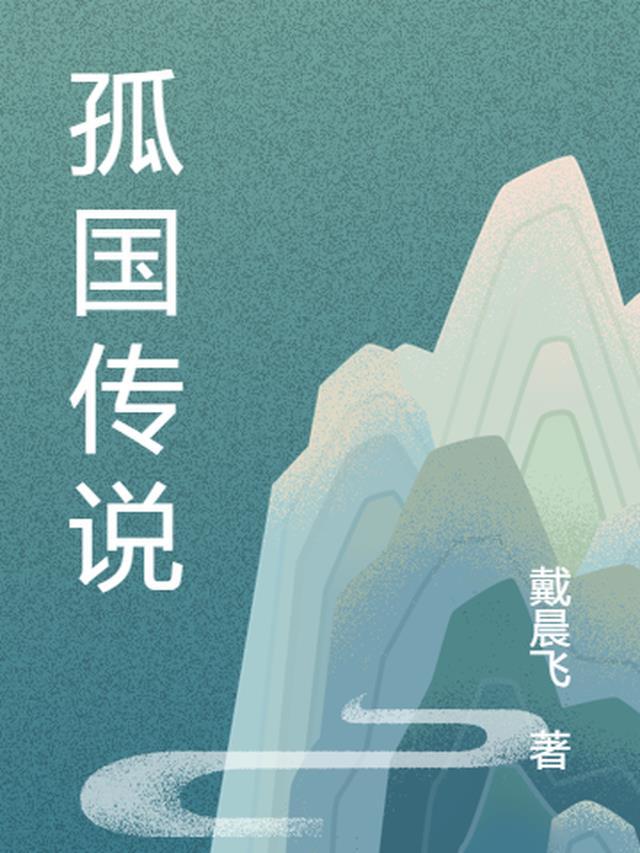 孤月传说