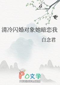 清冷闪婚对象她暗恋我gI白念君