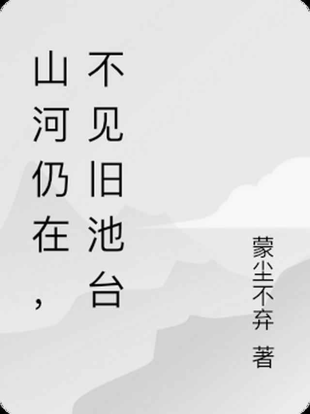 山河不念旧是什么意思