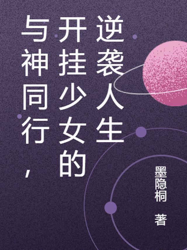 与神同行原创女主