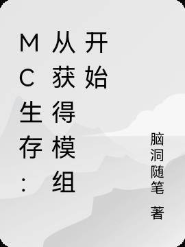 mc生存改创造指令