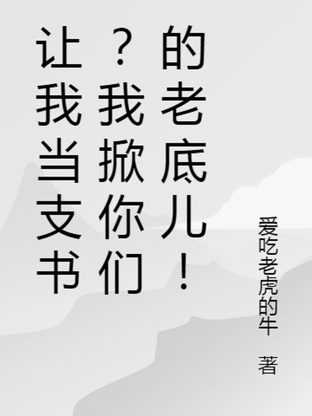 让我当支书?我掀你们的老底儿什么意思