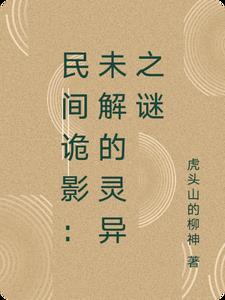 民间诡闻实录最新章节免费阅读