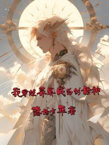 穿越神途异界创世神