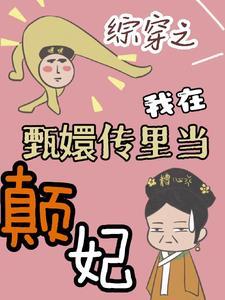 综穿之甄嬛传空间