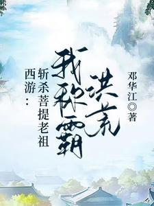 西游斩杀菩提老祖我称霸洪荒