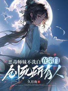 恶毒小师妹喜欢师父