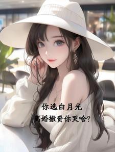 离婚撤资你哭啥?