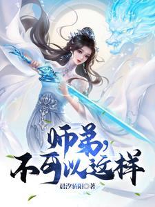 师弟不可以