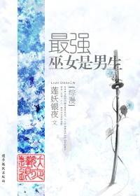 综漫最强巫女是男生晋江文学城