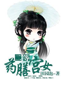 二等药膳宫女番外