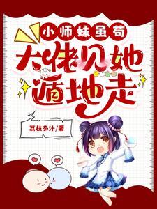 大佬们别跑小师妹她真的只是菜鸟漫画