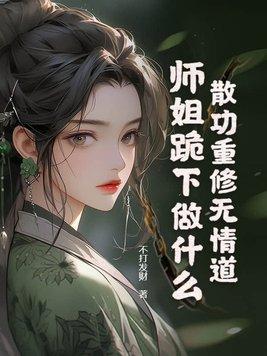 师姐跪下做什么?3Q