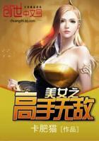 美女之高手无敌在哪个app能看完整版