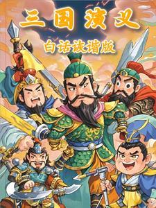 三国演义白话文 最新章节 无弹窗