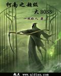 柯南之超级大BOSS