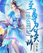 绝色烈妃至尊召唤师免费阅读