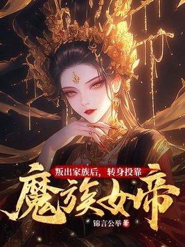 转身投靠魔族女帝txt