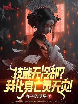 技能无冷却?我化身亡灵天灾!陆然秦舞瑶