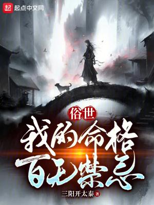 俗世我的命格百无禁忌无防盗精校版