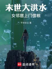 末世大洪水女邻居上门借粮完整版