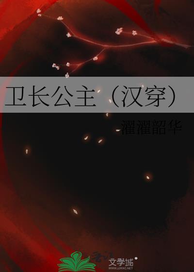 卫长公主(汉穿) 濯濯韶华 笔趣阁