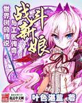 战斗新娘电影完整版