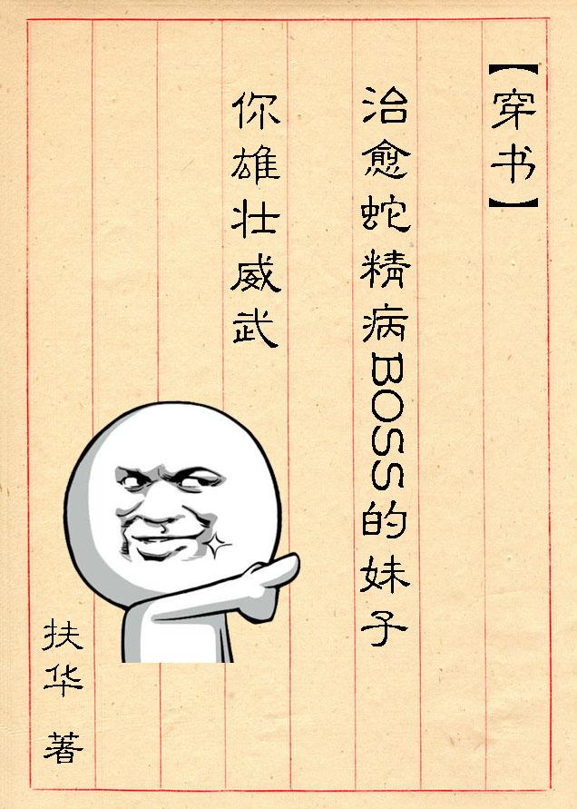 (穿书)治愈蛇精病BOSS的妹子你雄壮威武讲了什么