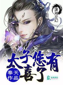 太子您有喜了漫画免费全集在线观看