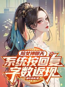 陪女友聊天神器