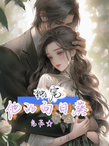 婚后的宠文