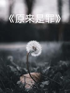 原罪是真的