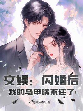 闪婚后我爆红娱乐圈