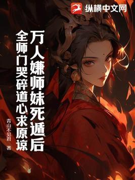 万人嫌小师弟今天也在崩人设番外