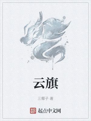 云旗医药