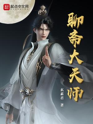 聊斋大天师TXT