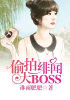 偷拍绯闻大boss