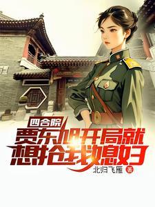 四合院穿越1949新世界全文阅读