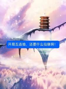 开局10连抽后直接无敌