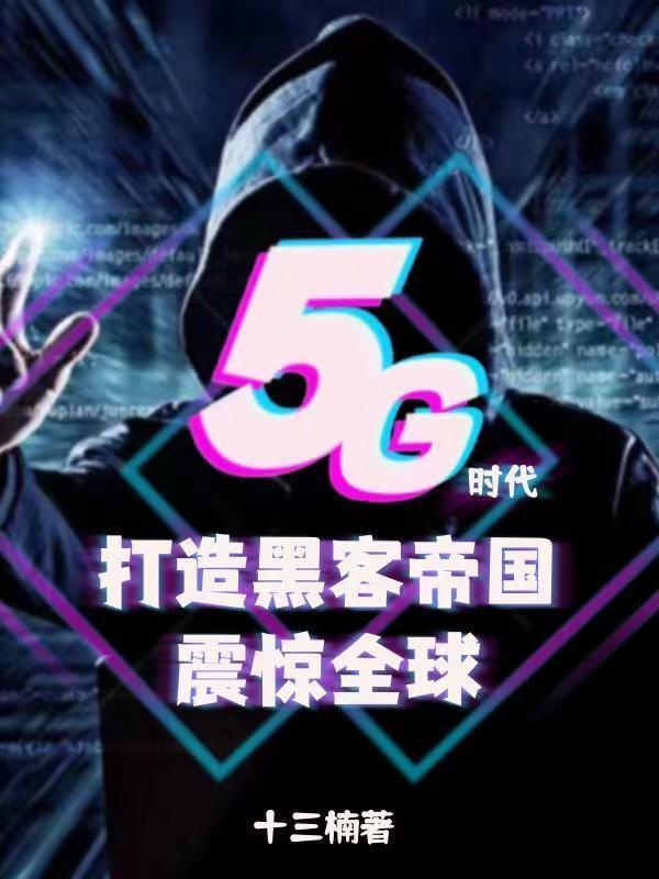 5g时代签到红帽黑客震惊全球